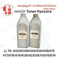 ราคา ผงหมึก Kyocera โทนเนอร์ รีฟิวล์ ขนาดบรรจุ 1 กิโลกรัมสามาถเติมกับเครื่อง Kyocera ขาวดำได้ทุกรุ่น (1729607669463091946)