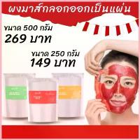 ราคา 250และ 500 กรัม มาส์กหน้า Soft mask มาส์กคลินิก มาส์กยาง ผง มาส์กหน้า มาร์คยางเกาหลี มาร์คเกาหลี มาร์คฟิล์ม ขาย (1733215666239538490)