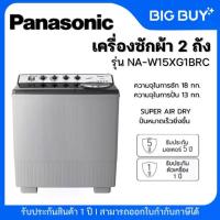 ราคา PANASONIC เครื่องซักผ้า 2 ถัง รุ่น NA-W15XG1BRC 15/8 kg. (1733853153155843673)