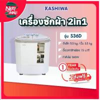 ราคา เครื่องซักผ้า Kashiwa รุ่น S36D ความจุ 5.5 กก. อ่างล้างจาน 3.5 กก. อ่างปั่น 2 กก. รับประกัน 1 ปี เครื่องซักผ้าเล็ก (1733013631642208208)
