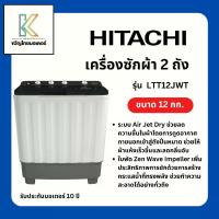ราคา HITACHI เครื่องซักผ้า 2 ถัง 12Kg. ปั่นหมาด 8kg. สีเทา รุ่น LTT12JWT (1734245938723784604)
