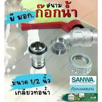 ราคา SANWA ซันวา ก๊อก บอล วาล์ว ก๊อกน้ำ สนาม ก๊อกสนาม หัว ด้าม แดง 4 หุน 1/2" ฺ เครื่องซักผ้า สปอตสินค้า (1732687907160360617)