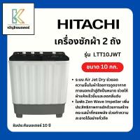 ราคา HITACHI เครื่องซักผ้า 2 ถัง 10Kg.สีเทา รุ่น LTT10JWT (1734246613403535260)