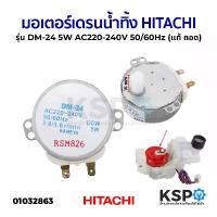 ราคา มอเตอร์เดรนน้ำทิ้ง เครื่องซักผ้า HITACHI ฮิตาชิ รุ่น DM-24 5W AC220-240V 50/60Hz (แท้ มือ2) อะไหล่เครื่องซักผ้า จัดส่งจากกทม (1734434194961106240)