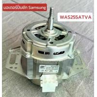 ราคา มอเตอร์ซัก เครื่องซักผ้า สำหรับ SAMSUNG WAS255ATVA 2ปีก แกนเกลียว #ซมต.131 (1732050997661436128)