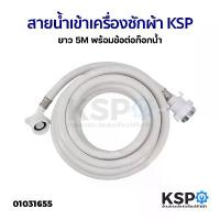 ราคา สายน้ำเข้า สายน้ำดี เครื่องซักผ้า KSP ยาว 5M พร้อมข้อต่อก๊อกน้ำ ใช้ได้กับเครื่องซักผ้าทุกรุ่น อะไหล่เครื่องซักผ้า (1733340775520765916)