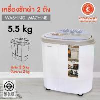 ราคา (BCD) Kashiwa เครื่องซักผ้า ถังคู่ รุ่น S36D ความจุ 5.5 ก.ก. (ถังซัก 3.5 ก.ก.,ถังปั่นหมาด 2 ก.ก.) กำลังไฟฟ้า 360 วัตต์ (1731774616733059175)