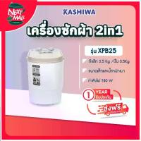ราคา เครื่องซักผ้า KASHIWA ถังเดี่ยว ขนาดเล็ก ความจุ 2.5 กก. รุ่น XPB25 (1732938200642914256)