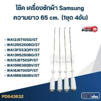 ราคา แนะนำ #CK65 โช๊ค เครื่องซักผ้า samsung รุ่น WA12J5710SG, WA13F5S3QRY, WA15J6750SS (ยาว 65 cm.) (1734242956560205644)