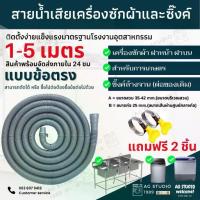 ราคา ท่อน้ำเสีย เครื่องซักผ้า 1.5-6 เมตร ข้อตรงและข้องอ ท่อน้ำทิ้ง ท่อน้ำทิ้งเครื่องซักผ้าทุกยี่ห้อ (1730777413709695304)