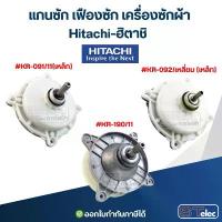 ราคา แกนซ้ก เฟืองซัก เครื่องซักผ้า Hitachi-ฮิตาชิ อะไหล่เครื่องซักผ้า (1733431814993053460)