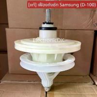 ราคา [แท้] เฟืองถังซัก เครื่องซักผ้า สำหรับ SAMSUNG 2ถัง เฟือง11ฟัน WT13J7, WT15J7, WT16J8 (D-100) (1732050872189159648)