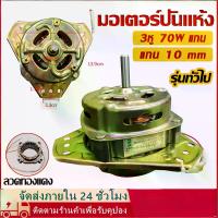 ราคา 【COD】มอเตอร์ปั่นแห้ง เครื่องซักผ้า รุ่น 2 ถัง 3 หู แกน10 มิล 70วัตต์ ไฮเออร์ ชาร์ป อะไหล่เครื่องซักผ้ารุ่นทั่วไป (1733377910159935255)