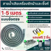 ราคา ท่อน้ำเสีย เครื่องซักผ้า ซิงค์ล้างจาน 1.5-6 เมตร ข้อตรงและข้องอ ท่อน้ำทิ้ง #เครื่องใช้ไฟฟ้าราคาดี (1734338505665119372)