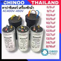 ราคา คาปาซิเตอร์ เครื่องซักผ้า 6/8uF 9/7uF 10/4uF 10/5uF 10/7uF 12/5uF 12/6uF 12/7uF 13/5uF 14/7uF 8/16uF คาปาซิเตอร์ (1733015315731023784)