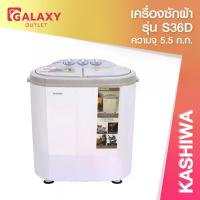 ราคา (BCD) เครื่องซักผ้า KASHIWA รุ่น S36D ขนาด 2 ถัง พร้อมถังปั่น ขนาดถังซัก 3.5 กก. ขนาดถังปั่น 2 กก. (1732270733422332629)