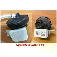 ราคา เพรชเชอร์ DAEWOO 3 ขา ตัววัดระดับน้ำ เซ็นเซอร์ระดับน้ำ เครื่องซักผ้า (1732105393120250080)
