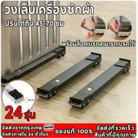 ราคา ฐานรองตู้เย็นและเครื่องซักหลาด ฐานรองเครื่องอุปกรณ์ ฐานรองตู้เย็น ฐานรองเครื่อง ซักผ้า ฐานรองเตาแก๊ส ฐานรองแบบล้อเลื่อน เลื่อนสำหรับเคลื่อนย้าย ฐานรองตู้เย็น เครื่องซักผ้า แบบ มีล้อ ฐานเครื่องซักผ้า (
