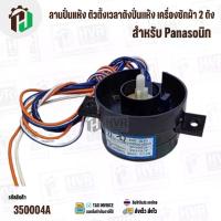 ราคา ลานปั่นแห้ง ตัวตั้งเวลาถังปั่นแห้ง เครื่องซักผ้า 2 ถัง Panasoนิก DXT-5-1 ( 5 นาที ) #350004A (1734396673988200271)