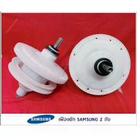 ราคา เฟืองถังซัก กระปุกเฟืองซัก เครื่องซักผ้า สำหรับ SAMSUNG 2 ถัง แกนเฟือน 11ฟัน (D-100) (1732050927167375584)