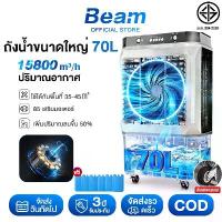 ราคา Beam พัดลมแอร์ พัดลมไอน้ำ พัดลมไอเย็น เครื่องปรับอากาศ พัดลมไอเย็น 70 ลิตร 8000BTU เครื่องปรับอากาศเคลื่อนที่ (1734065387647043019)