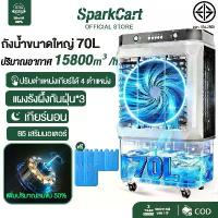 ราคา SparkCart พัดลมแอร์ พัดลมไอน้ำ พัดลมไอเย็น เครื่องปรับอากาศ พัดลมไอเย็น 70 ลิตร 8000BTU เครื่องปรับอากาศเคลื่อนที่ (1731397702064703270)