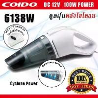 ราคา เครื่องดูดฝุ่น ในรถยนต์ พลังไซโคลน พร้อมไฟ LED 100W 12v. 6138 COIDO (1734031528590608053)