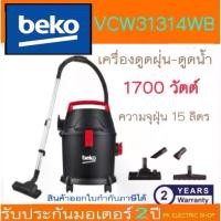 ราคา "ถูกจริง" BEKO เครื่องดูดฝุ่น - ดูดน้ำ รุ่น VCW-31314WB 1700 วัตต์ ความจุ 15 ลิตร ประกันศูนย์ 2 ปี (1732741748871825324)