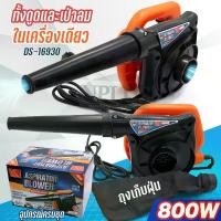 ราคา DS-16930 เครื่องเป่าลมไฟฟ้า 2in1 (เป่าลม-ดูดฝุ่น) 800W เครื่องดูดฝุ่น ตราแรด เครื่องเป่าลม เป่าลมและดูดฝุ่น เครื่องเป่าลมไร้สาย ที่เป่าลม ลมแรง ได้มาตรฐาน พร้อมส่ง (1732258088711260330)