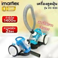 ราคา IMARFLEX เครื่องดูดฝุ่น กำลังไฟ 1400 w Multi-Cyclone รุ่น VC-933 (1732882404079076808)
