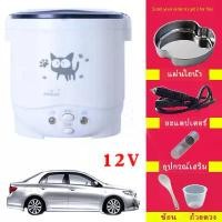 ราคา หม้อหุงข้าวในรถ 12v 24v หม้อหุงข้าว หม้อหุงข้าวรถ12v 24v หม้อหุงข้าวรถบรรทุก หม้อหุงข้าวในรถบรรทุก ความจุ 1 ลิตร (1731959295972641369)