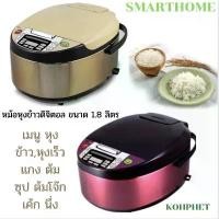 ราคา หม้อหุงข้าวดิจิตอล หม้อหุงข้าว ขนาด 1.8 ลิตร แบรนด์ SMARTHOME รุ่น SM-RCD903 904 905 ที่นิยมมากที่สุด (1734212193086309391)