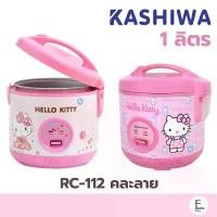 ราคา KASHIWA หม้อหุงข้าว สีชมพู ลายคิตตี้ HELLO KITTY รุ่น RC-112 / มีซึ้ง KW-109 หม้อหุงข้าวอุ่นทิพย์ หม้อหุงข้าว สินค้าแนะนำ (1734076240659121870)
