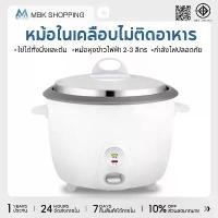 ราคา MBK หม้อหุงข้าวไฟฟ้า หม้อหุงข้าว2-3ลิตร หม้อหุงข้าว หม้อหุงข้าวความจุขนาดใหญ่ หม้อหุงข้าวดิจิตอล หม้อหุ (1733431925332149551)