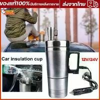ราคา [พร้อมส่ง] กาต้มน้ำในรถ12/24v ต้มน้ำได้ถึง100องศา กาต้มน้ำไฟฟ้าสำหรับใช้ในรถยนต์ขนาด500มล.กาต้มน้ำในรถ กาต้มน้ำ12/24v แก้วเก็บความร้อนสเตนเลสแบบพกพา (1734312952119068659)