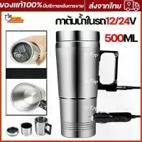 ราคา [ส่งฟรี] กาต้มน้ำในรถ12/24v ต้มน้ำได้ถึง100องศา กาต้มน้ำไฟฟ้าสำหรับใช้ในรถยนต์ขนาด500มล.กาต้มน้ำในรถ กาต้มน้ำ12/24v แก้วเก็บความร้อนสเตนเลสแบบพกพา (1733467730398512829)