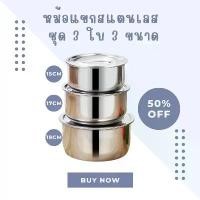 ราคา [COD] [tiktok]พร้อมส่ง หม้อแขกสแตนเลส 1ชุดมี3ใบ ขนาด15,17,19 cm. พร้อมฝาปิดหม้อ ชุดหม้อ ​หม้อแขก หม้อต้ม เครื่องครัว (1734421455898773185)