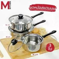 ราคา M KITCHEN หม้อ ชุดหม้อ หม้อด้าม หม้อสแตนเลส เครื่องครัว สแตนเลส ชุดหม้อด้ามสแตนเลส 3 ใบ ขนาด 14/16/18 ซม สามารถใช้กับเตาแม่เหล็ก 141618 (1734400428868142569)