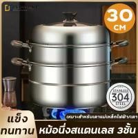 ราคา [COD] 1แถม2หม้อนึ่งสแตนเลส เครื่องครัว สแตนเลส ซึ้งนึ่งอาหาร ซึ้งสแตนเลส 3ชั้น 26/28/30cm ซึ้งนึ่งอาหาร หม้อต้มอาหารหม้อนึ่ง หวดสแตนเลส วัสดุสแตนเลส304 ใช้ได้กับเตาต่างๆ หุ่ง ตุ๋ (1732331627842013608)