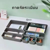 ราคา ชุดจัดระเบียบ 8 ชิ้น ดีไซน์มินิมอล กล่องช่องใส่ของแบบแบ่งช่อง กันรั่ว เหมาะสำหรับสับ ใส่ และจัดเก็บอเนกประสงค์ ภาชนะ (1733742131103237964)