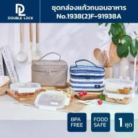ราคา COD Double Lock ชุด กล่องถนอมอาหารแก้ว 2 ชิ้น รวมฝา ฟรี ช้อนส้อม พร้อมกระเป๋าหนัง รุ่น 91938ATikTok (1732996909651691059)