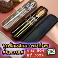 ราคา [ส่งฟรี] พร้อมส่ง ชุดช้อนส้อมตะเกียบ ช้อนเกาหลี 4 ชิ้น สแตนเลส 304 ช้อนส้อม ตะเกียบ พร้อมกล่องบรรจุ (1733946253255345440)