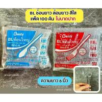 ราคา ช้อนส้อมพลาสติกสีใส ช้อนส้อม BL (100ชิ้น/แพ็ค)ช้อนยาว ส้อมยาว ไม่บาดปาก (1733597083140130017)