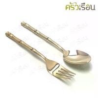 ราคา BRASS ช้อนส้อม ทองเหลืองแท้ ลายไผ่ ยาว 19.6 ซม. ( ราคาต่อคู่ ) ช้อนทองเหลือง ส้อมทองเหลือง (1734195848651900787)
