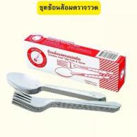 ราคา Rocket ช้อนส้อม 12 คู่ ตราจรวด ช้อนส้อมสแตนเลส ช้อนทานข้าว (1734435900650783894)