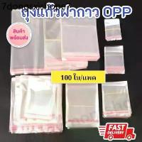 ราคา พร้อมส่งในไทย มีหลายขนาด!! (100ใบ) ถุงแก้วฝากาว ถุงOPP พลาสติกใส ใส่ขนม เสื้อผ้า ปากกา ช้อนส้อม และของแจกอื่นๆ (1733540833724892363)