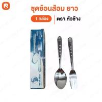 ราคา ช้อนส้อม เลสหัวช้าง (โหล12คัน)ช้อนส้อมสเตนเลสตราหัวช้าง ยกกล่อง 12 คู่ ช้อนตักอาหาร (1729712255589451861)