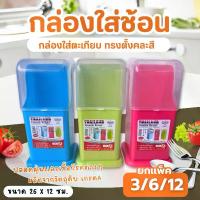 ราคา กล่องใส่ ช้อนส้อม No.151(มั่งมี) ตะเกียบ พลาสติก กล่องใส่ช้อนมีฝาปิด (คละสี) (1731199945338030010)