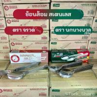 ราคา ช้อนส้อม ช้อนสเตนเลส ชั้นส้อมสเตนเลส ช้อนกินข้าว ช้อนส้อมซูเปอร์เซฟ ตรานกนางนวล(ซีกัล) , ตราจรวด (12 คู่) (1731814372712023131)