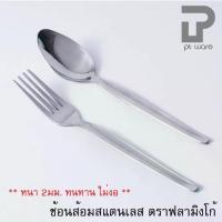 ราคา ช้อนส้อม สแตนเลส ตราฟลามิงโก้ อย่างหนา ลายขอบตั้ง (1729643052546033899)